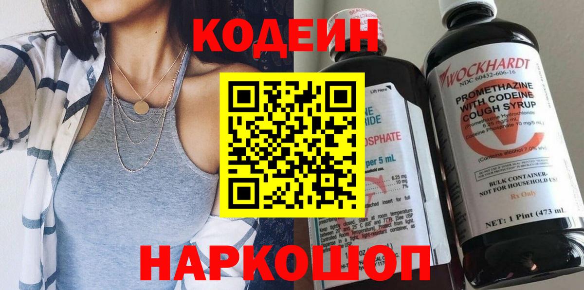 Югорск  Codein Purple Drank  Вход с VPN  Кодеиновый сироп Lean напиток Lean (лин) 